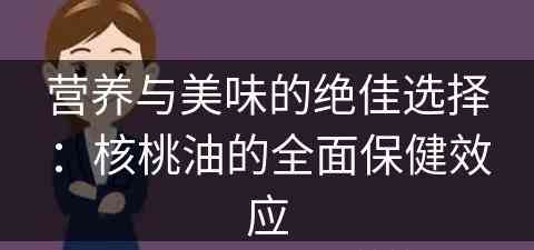 营养与美味的绝佳选择：核桃油的全面保健效应